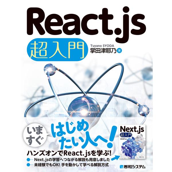 掌田津耶乃 React.js 超入門 Book