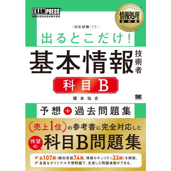 橋本祐史 情報処理教科書 出るとこだけ!基本情報技術者[科目B]予想+過去問題集 Book