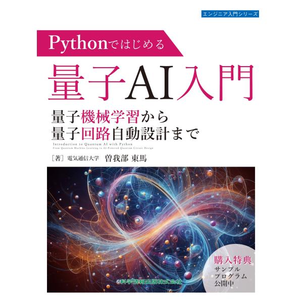 曽我部東馬 Pythonではじめる量子AI入門 量子機械学習から量子回路自動設計まで (エンジニア入...