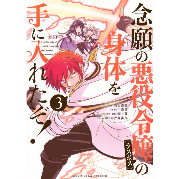 羽田遼亮 念願の悪役令嬢の身体を手に入れたぞ!(3) COMIC