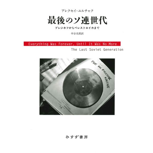 アレクセイ・ユルチャク 最後のソ連世代 新装版 ブレジネフからペレストロイカまで Book