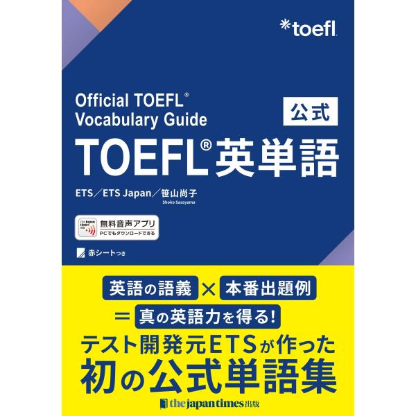 ETS 公式TOEFLR英単語 Official TOEFLR Vocabulary Guide B...