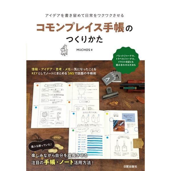 MiiCHOS コモンプレイス手帳のつくりかた アイデアを書き留めて日常をワクワクさせる Book