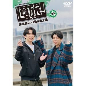 伊東健人 「俺旅!〜ソウル〜」後編 伊東健人×西山宏太朗 DVD