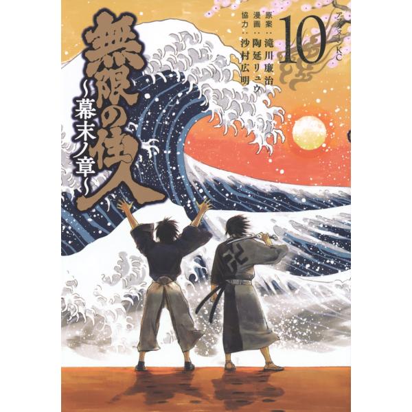 滝川廉治 無限の住人〜幕末ノ章〜(10) COMIC