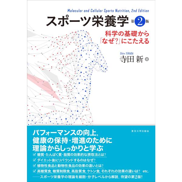 寺田新 スポーツ栄養学 第2版 科学の基礎から「なぜ?」にこたえる Book