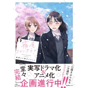新品・全巻セット】霧尾ファンクラブ コミック 1-6巻セット 実業之日本