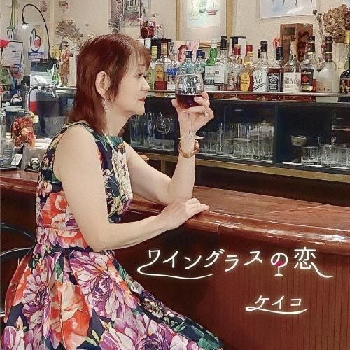 ケイコ ワイングラスの恋 12cmCD Single