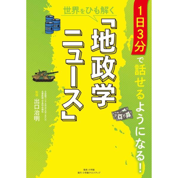 出口治明 1日3分で話せるようになる!世界をひも解く「地政学ニュース」 Book