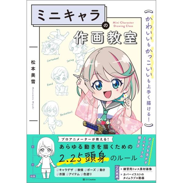 松本美雪 ミニキャラの作画教室 かわいいもかっこいいも上手く描ける! Book