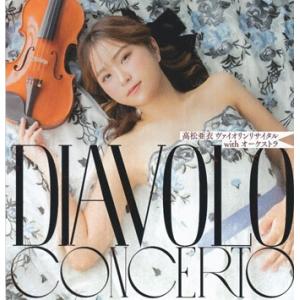 高松亜衣 Diavolo Concerto - ヴァイオリンリサイタルwithオーケストラ CD