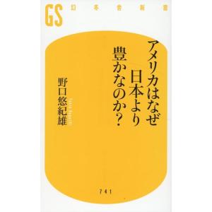 野口悠紀雄 アメリカはなぜ日本より豊かなのか? ...の商品画像
