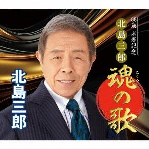 北島三郎 88歳 米寿記念 北島三郎 魂の歌 CD