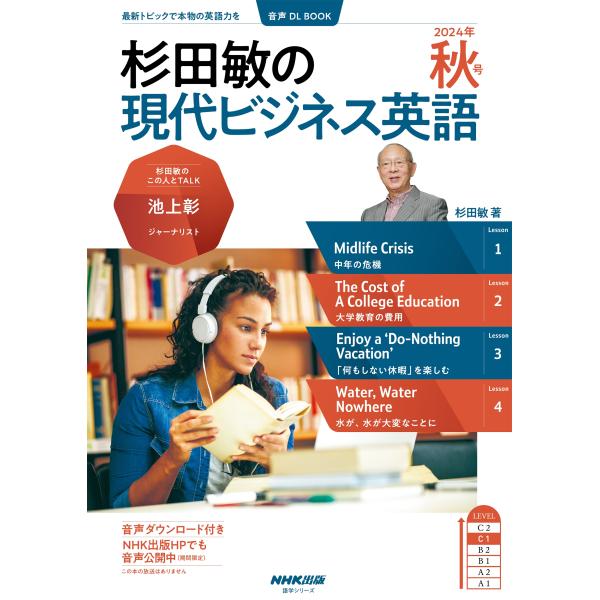 杉田敏 音声DL BOOK 杉田敏の 現代ビジネス英語 2024年 秋号 Mook