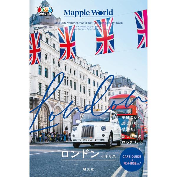 昭文社旅行ガイドブック編集部 まっぷるWORLD ロンドン・イギリス Book