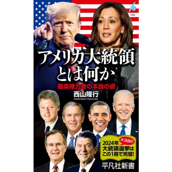 西山隆行 アメリカ大統領とは何か (1066) 最高権力者の本当の姿 Book