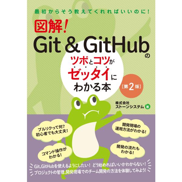 株式会社ストーンシステム 図解! Git &amp; GitHubのツボとコツがゼッタイにわかる本[第2版]...