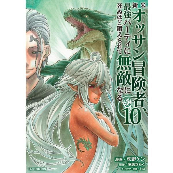 荻野ケン 新米オッサン冒険者、最強パーティに死ぬほど鍛えられて無敵になる。 10 COMIC