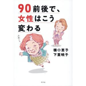 樋口恵子 90前後で、女性はこう変わる Bookの商品画像