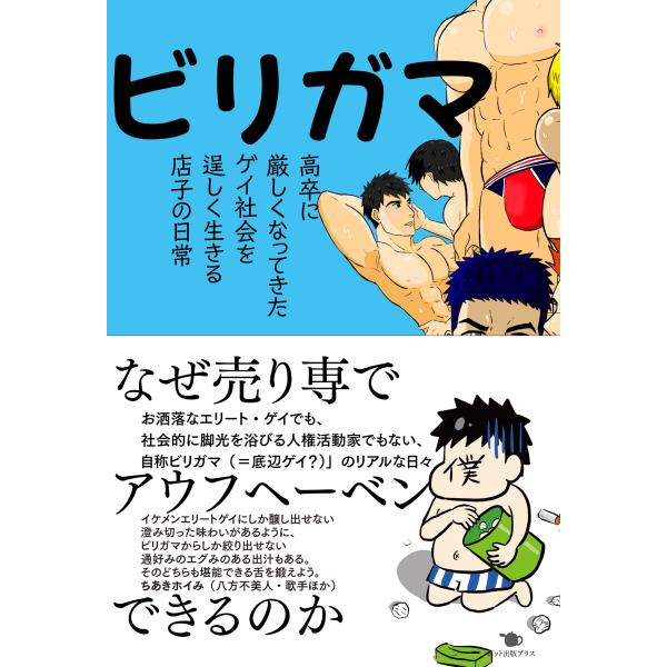 青井こうき ビリガマ 高卒に厳しくなってきたゲイ社会をたくましく生きる店子の日常 COMIC
