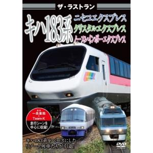 ザ・ラストラン キハ183系 ニセコエクスプレス...の商品画像