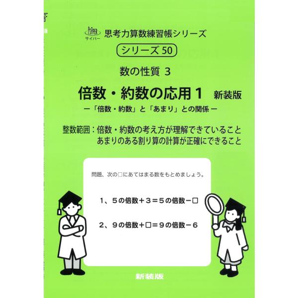 M.Access 倍数・約数の応用 1 新装版 数の性質 3 サイパー思考力算数練習帳シリーズ 50...