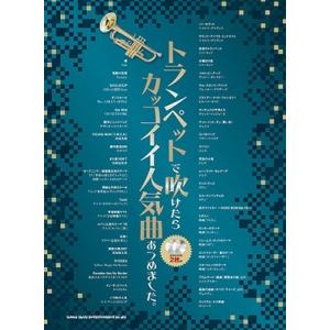 トランペットで吹けたらカッコイイ人気曲あつめました。(カラオケCD2枚付) ［BOOK+2CD］ B...