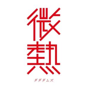 ダダダムズ 微熱 CD-R