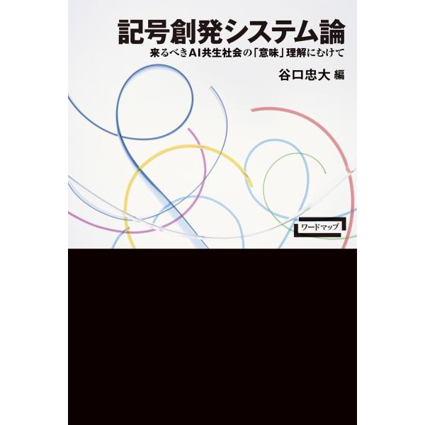 谷口忠大 記号創発システム論 来るべきAI共生社会の「意味」理解にむけて Book