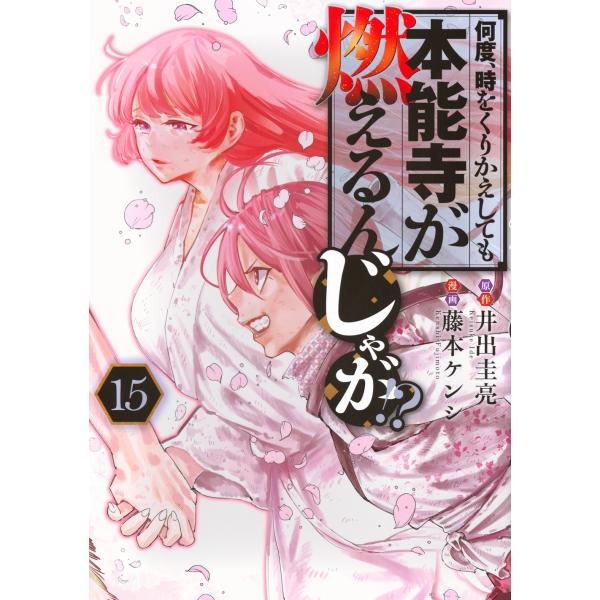 藤本ケンシ 何度、時をくりかえしても本能寺が燃えるんじゃが!?(15) COMIC