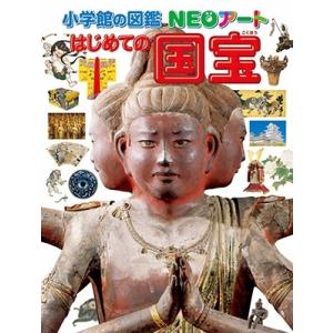 青柳正規 小学館の図鑑NEOアート はじめての国宝 Book