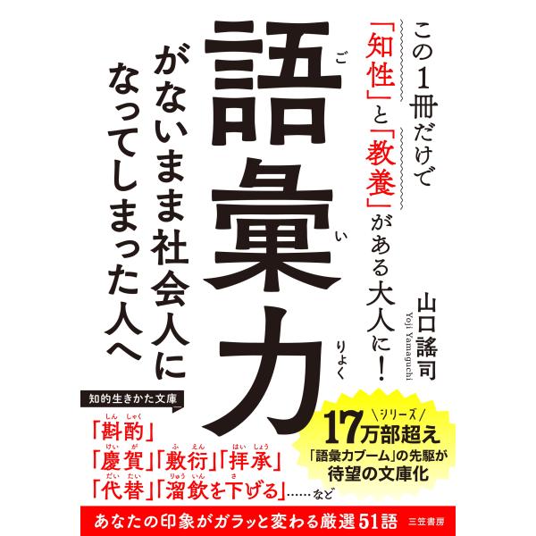 山口謠司 語彙力がないまま社会人になってしまった人へ Book