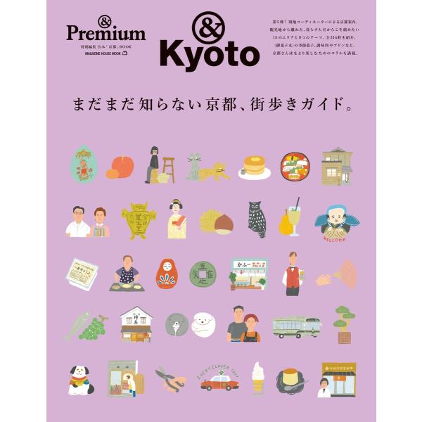 &amp;Premium特別編集 まだまだ知らない京都、街歩きガイド。 Mook