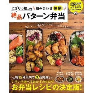 にぎりっ娘。 にぎりっ娘。の組み合わせ無限! 絶品パターン弁当 Mook