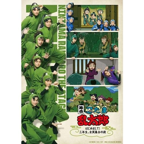 舞台「忍たま乱太郎」〜はじめまして!三年生、全員集合の段〜 Blu-ray Disc