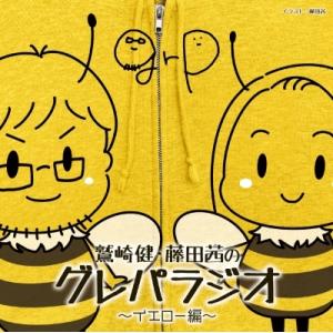 鷲崎健 DJCD「鷲崎健・藤田茜のグレパラジオ」〜イエロー編〜 CD