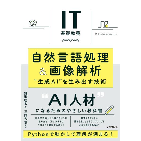 鎌形桂太 IT基礎教養 自然言語処理&amp;画像解析 &quot;&quot;生成AI&quot;&quot;を生み出す技術 Book