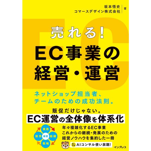 坂本悟史 売れる! EC事業の経営・運営 ネットショップ担当者、チームのための成功法則。 Book