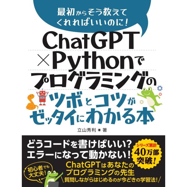 立山秀利 ChatGPT × Pythonでプログラミングのツボとコツがゼッタイにわかる本 Book