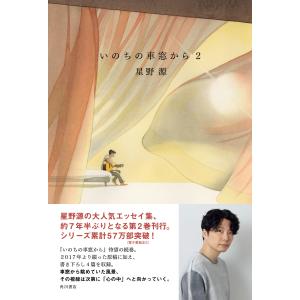 星野源 いのちの車窓から 2 Bookの詳細画像1