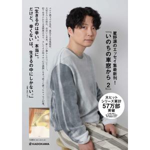 星野源 いのちの車窓から 2 Bookの詳細画像2