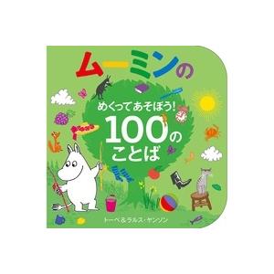 トーベ・ヤンソン ムーミンのめくってあそぼう! 100のことば Book