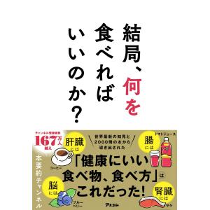 本要約チャンネル 結局、何を食べればいいのか? ...の商品画像