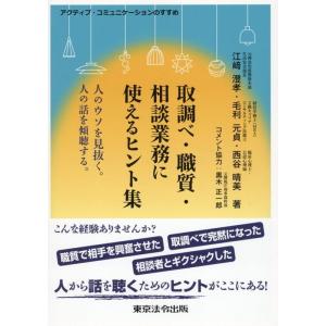 江崎澄孝 取調べ・職質・相談業務に使えるヒント集 人のウソを見抜く。人 アクティブ・コミュニケーショ...