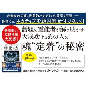 片山鶴子 現実が瞬く間に好転する 浄化の力 Bookの詳細画像1