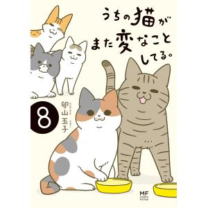 卵山玉子 うちの猫がまた変なことしてる。8 (8...の商品画像
