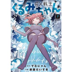 新品 / FX戦士くるみちゃん (1-9巻 最新刊) 全巻セット : 漫画全巻