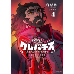 新品 / 【新装版】クレバテス-魔獣の王と赤子と屍の勇者 (1-10巻 最