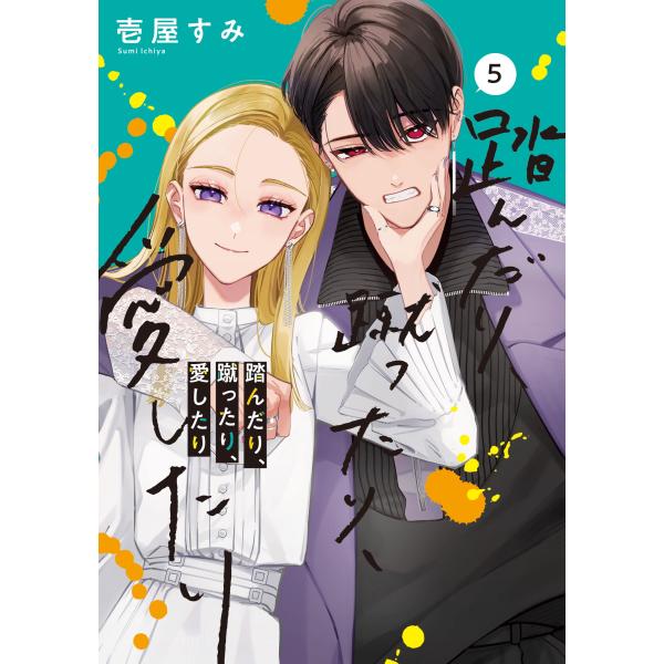 壱屋すみ 踏んだり、蹴ったり、愛したり5 (5) COMIC