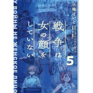 小梅けいと 戦争は女の顔をしていない 5 (5) COMIC